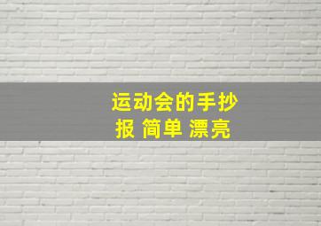 运动会的手抄报 简单 漂亮